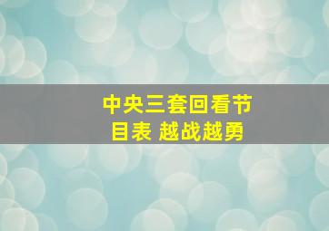 中央三套回看节目表 越战越勇